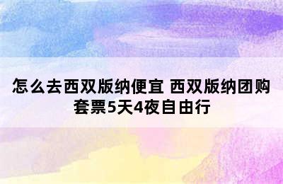 怎么去西双版纳便宜 西双版纳团购套票5天4夜自由行